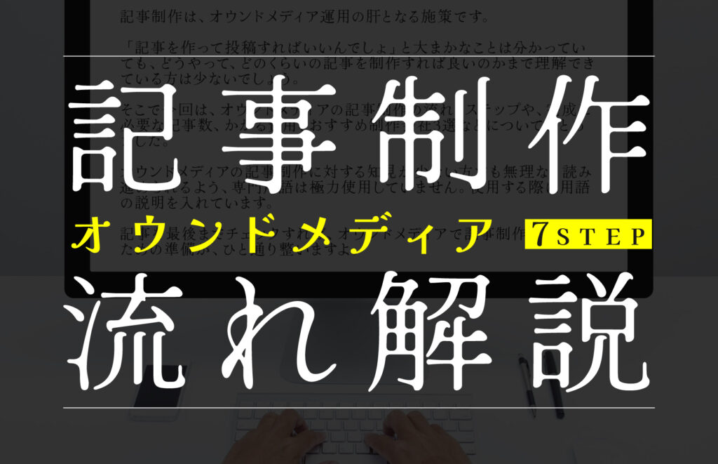 オウンドメディアの記事制作手順7ステップ！必要な記事数・書き方・成功事例を紹介