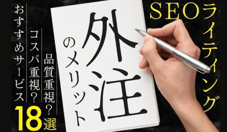 SEOライティングの外注におすすめの記事制作代行会社17選！費用相場や選び方も解説