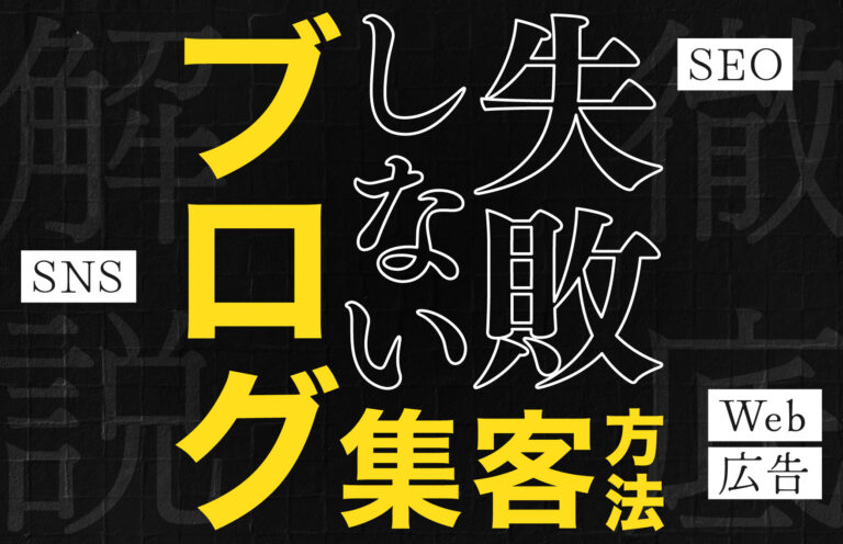 ブログ集客ができない方必見！失敗しないコツやおすすめ集客方法を徹底解説