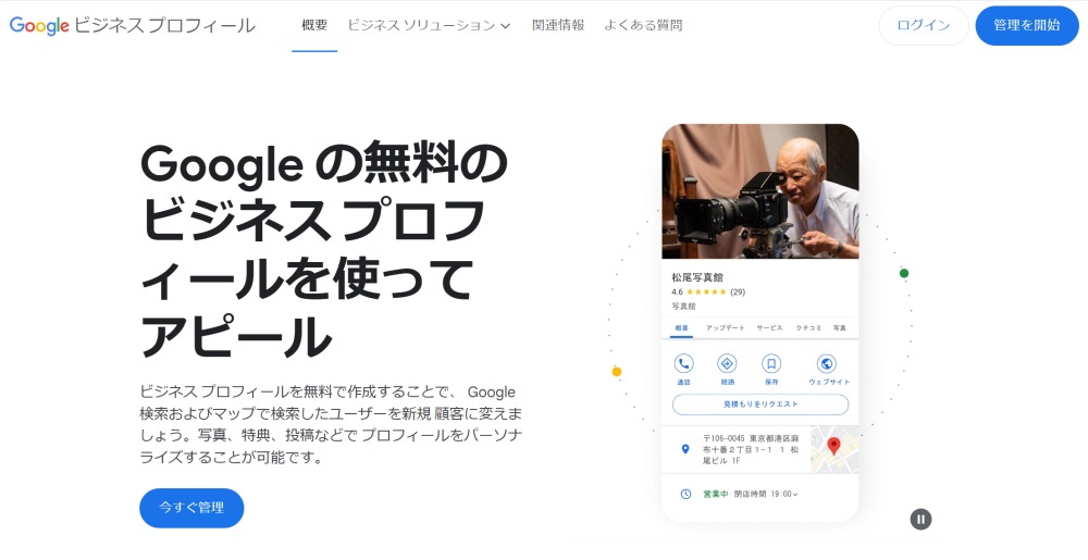 Googleビジネスプロフィール