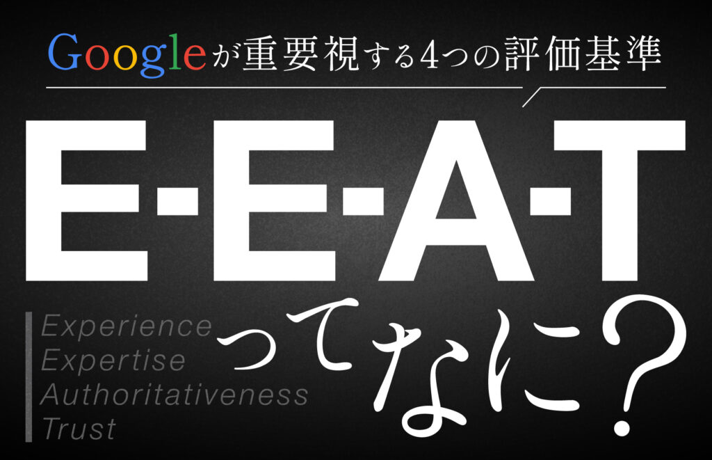 E-E-A-T（旧E-A-T）とは？Googleが重要視する4つの評価基準とSEOへの影響、対策方法11選