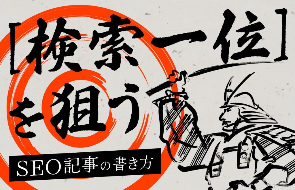 SEO記事とは？1位を狙える書き方を事例付きで解説！ゴミと批判される理由も