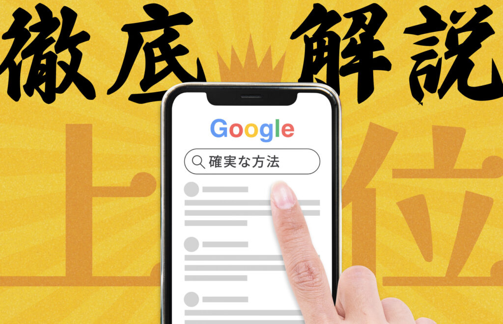 Google検索上位にする確実な方法とは？SEOの仕組みや成功のコツを徹底解説