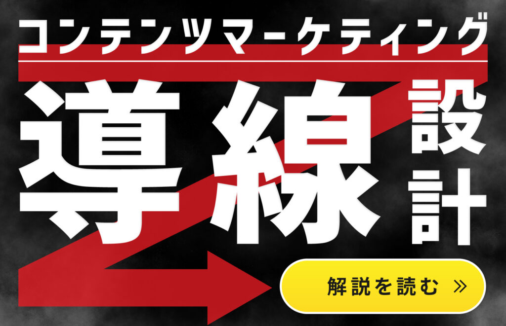 コンテンツマーケティングの導線の重要性とCTAの設置箇所は？導線設計・戦略の立て方を解説