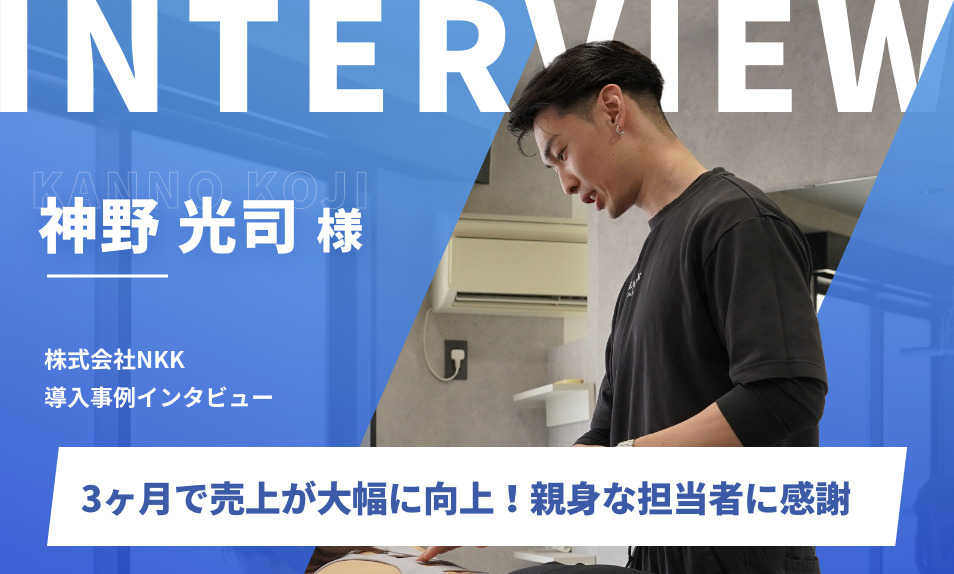 3ヶ月のLPOで売上が大幅に向上！親身な担当者に感謝｜株式会社NKK 神野光司様