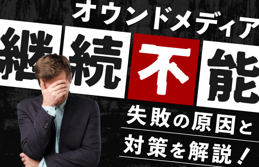 オウンドメディアが継続できない？失敗の原因と有効な対策を紹介