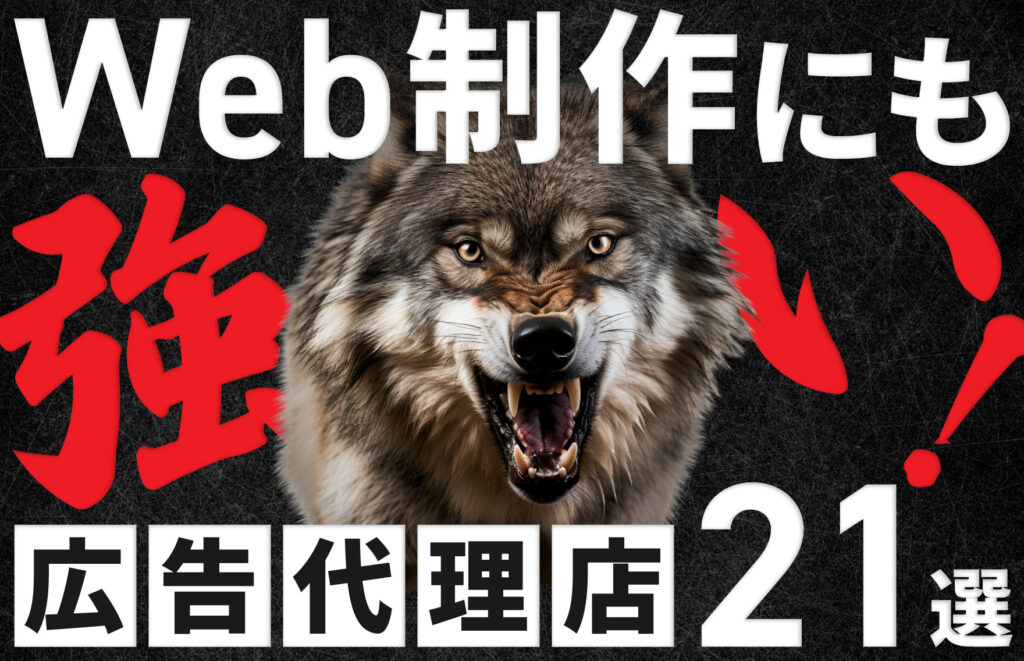 Web制作にも強い広告代理店21選！選ぶ際のポイントも紹介！