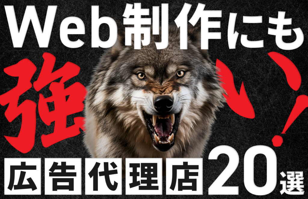 Web制作にも強い広告代理店20選！選ぶ際のポイントも紹介！