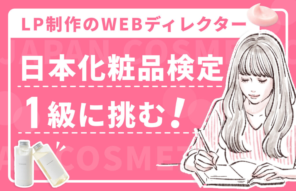 美容知識ゼロでも日本化粧品検定1級に合格できるのか？