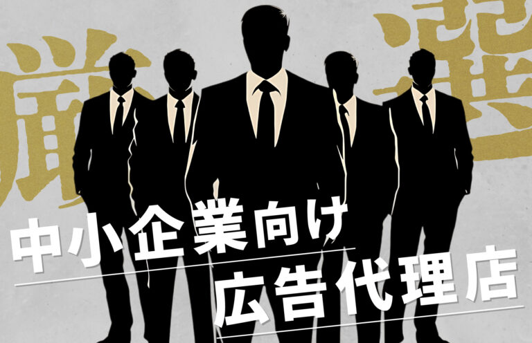 中小企業向け広告代理店10選！優良企業を厳選