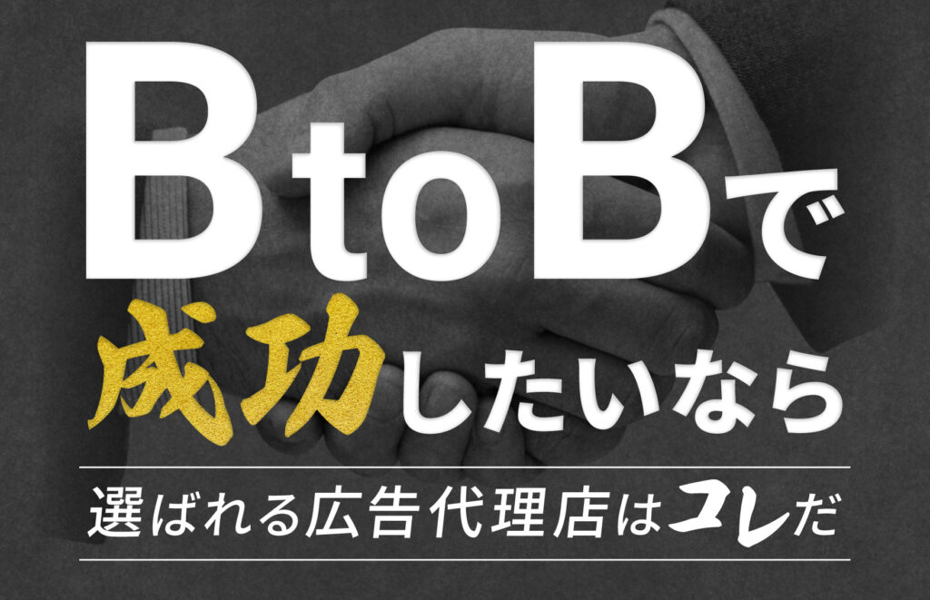 BtoBに強い広告代理店おすすめ10選【実績豊富】会社選びのコツも紹介！