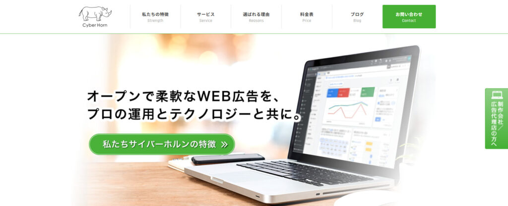 広告代理店のサイバーホルン