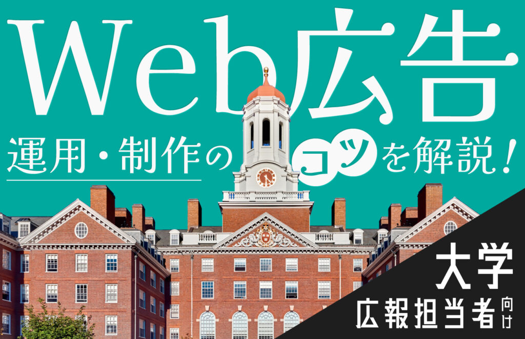 【大学広報担当者向け】Web広告制作・運用のポイントを解説