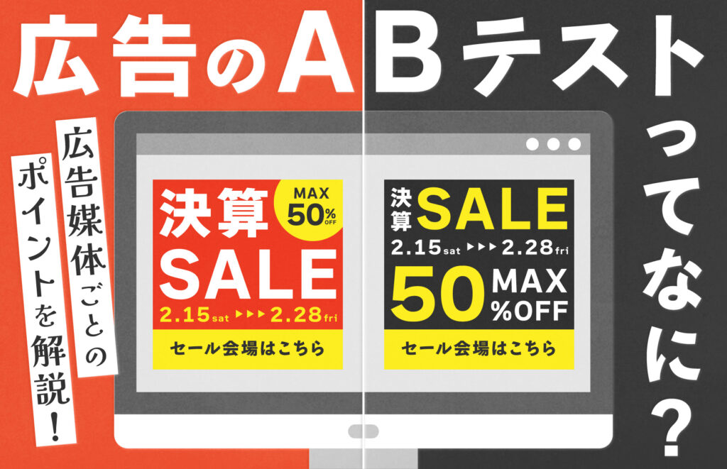 広告のA/Bテストとは？種類や実施方法、広告媒体ごとの設定方法・ポイントを解説