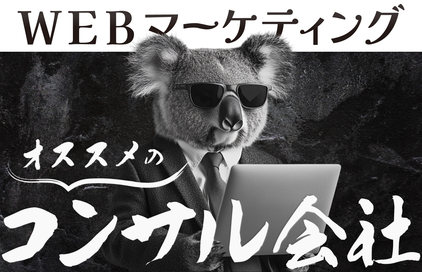 Webマーケティングはコンサルタントに依頼すべき？コンサル内容や費用