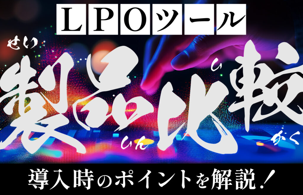 LPOツールのおすすめ製品比較！導入時のポイントを解説