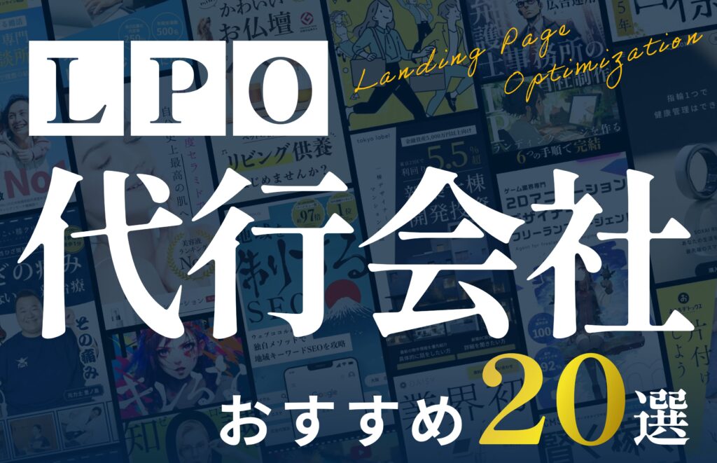 【目的別】おすすめのLPO代行会社20選｜選び方や費用相場も解説