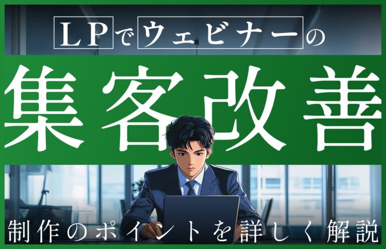 ウェビナーの集客改善につながるLPとは？制作のポイントを詳しく解説