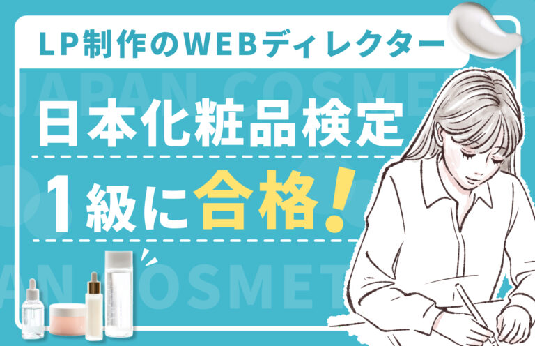 日本化粧品検定1級に合格！