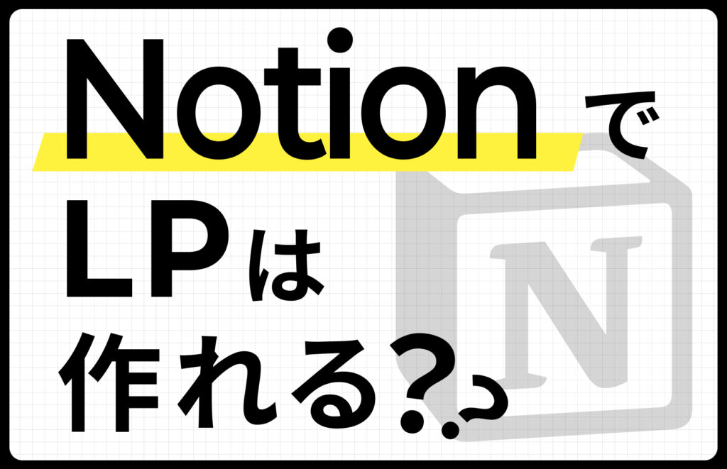 NotionでLPは作れる？LP制作にNotionを用いるメリット・デメリットと作り方を解説