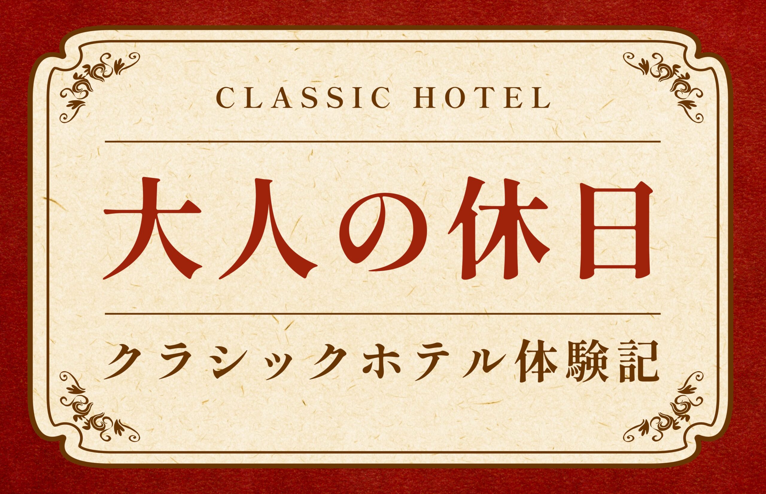 クラシックホテル巡り体験記【大人の休日】 - 株式会社