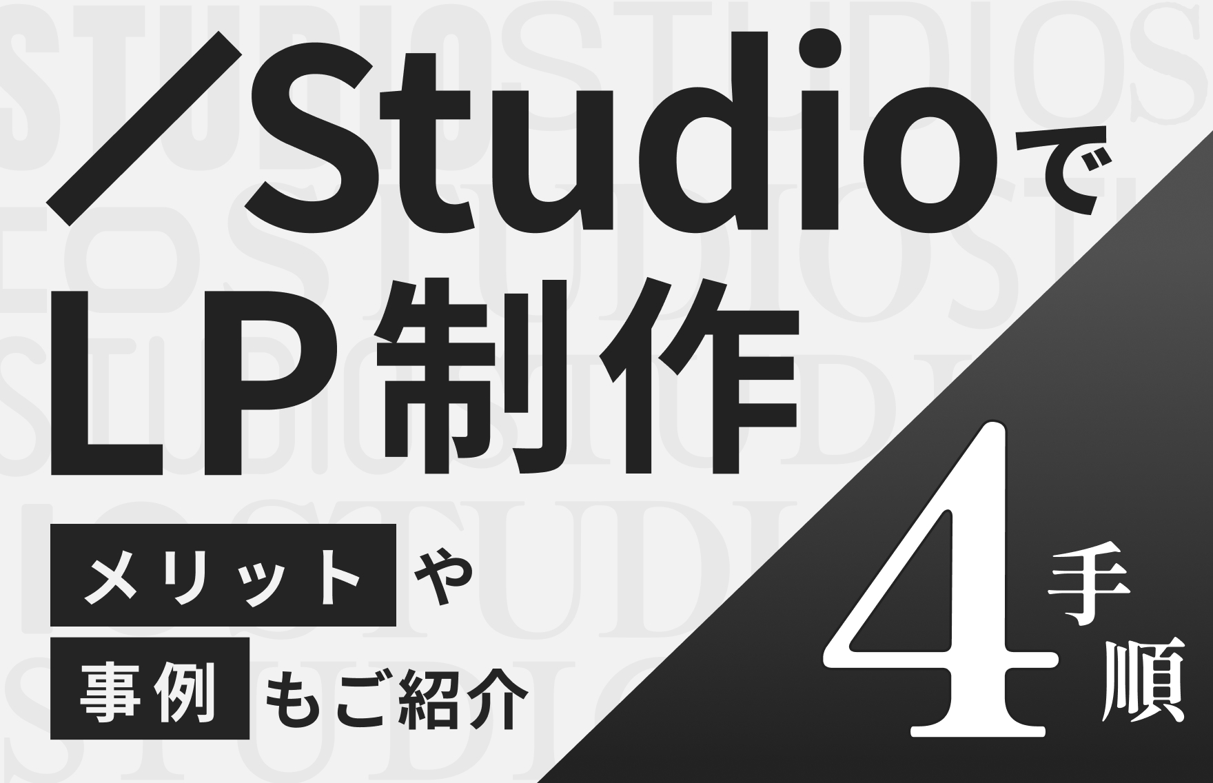Studioを使ったLP制作の手順やメリットを解説！料金相場や事例も紹介