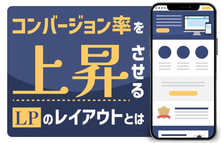 LPのレイアウト作成で知っておきたいポイントは？デザインのコツを詳しく解説