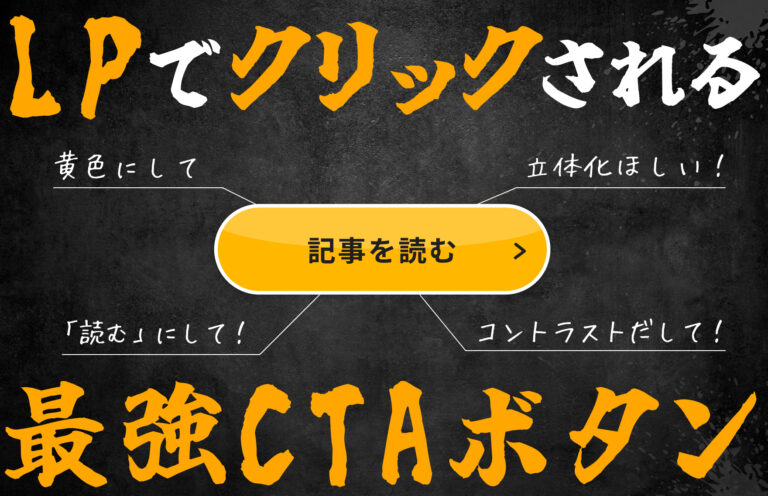 LPのCTAボタンとは？クリックされる位置やデザインを実例付きで解説