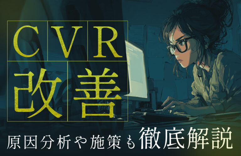 CVR改善とは？｜原因分析から成功事例・実践ノウハウまで徹底解説