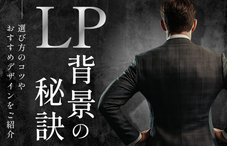 LPの背景は重要？適切な選び方と商品別おすすめデザインについて