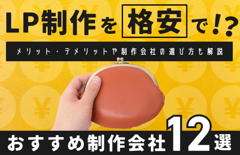 格安で依頼できる！おすすめのLP制作会社12選｜メリット・デメリットも解説