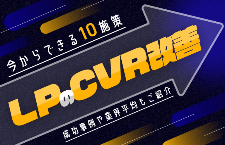 LPのCVR改善のために今すぐできる10個の施策｜業界別平均も紹介