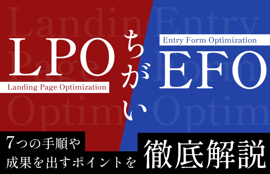 LPOとは?EFO・SEOとの違い、やり方やおすすめのツールを紹介