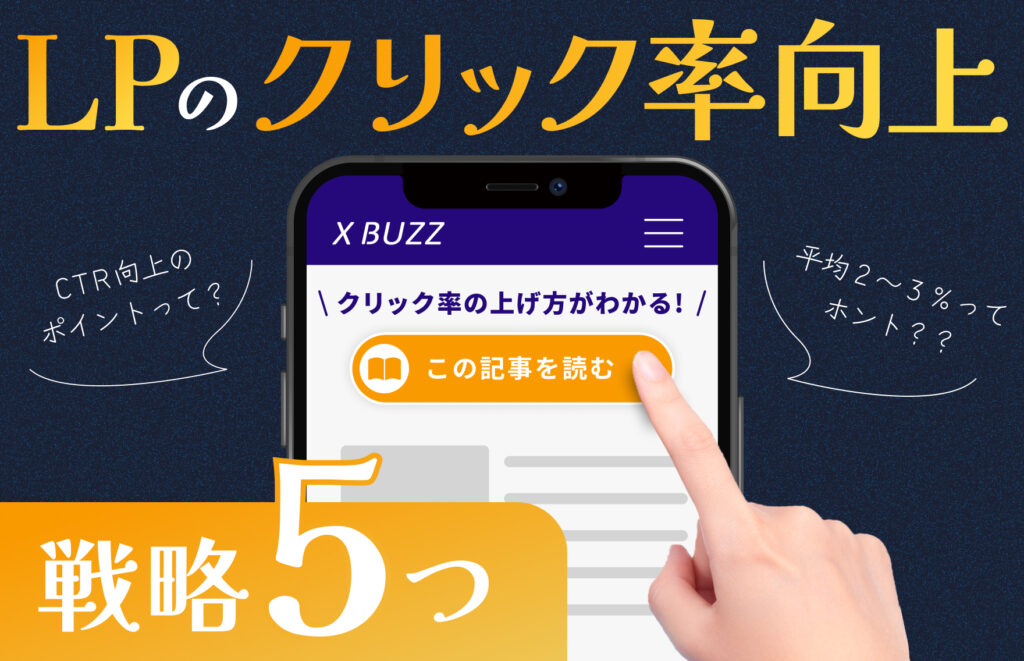 【徹底解説】LP(ランディングページ)のクリック率を劇的に向上させる5つの戦略