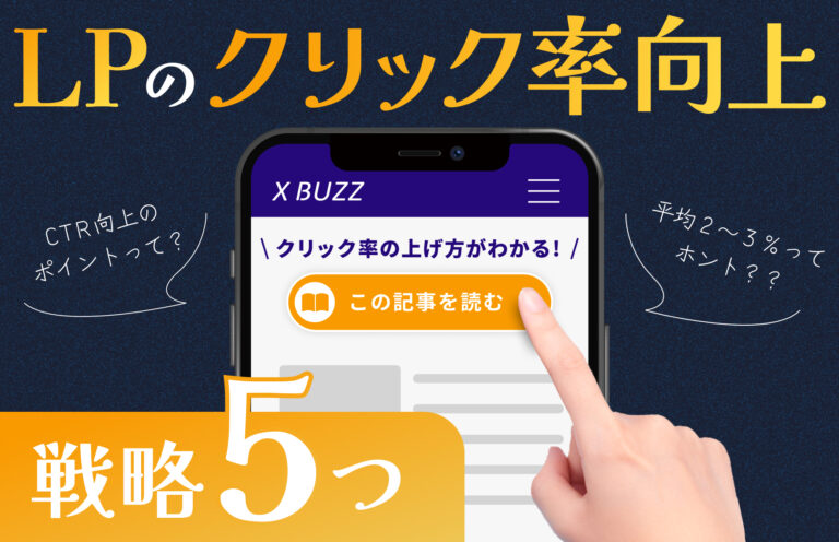 【徹底解説】LP（ランディングページ）のクリック率を劇的に向上させる5つの戦略