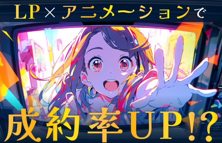 成約率向上に！LPへアニメーションを取り入れるメリット・デメリット