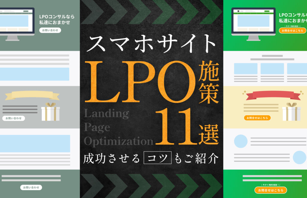 スマホサイトのLPO施策11選と成功させるコツを徹底解説!