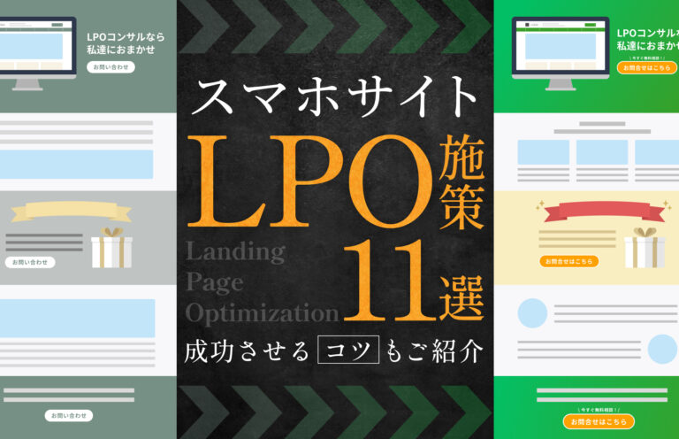 スマホサイトのLPO施策11選と成功させるコツを徹底解説！