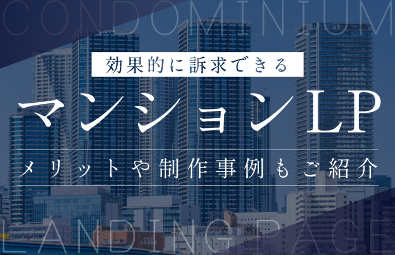 マンションに関するLPを作成するメリットや気をつけるべきこと、デザイン事例を紹介
