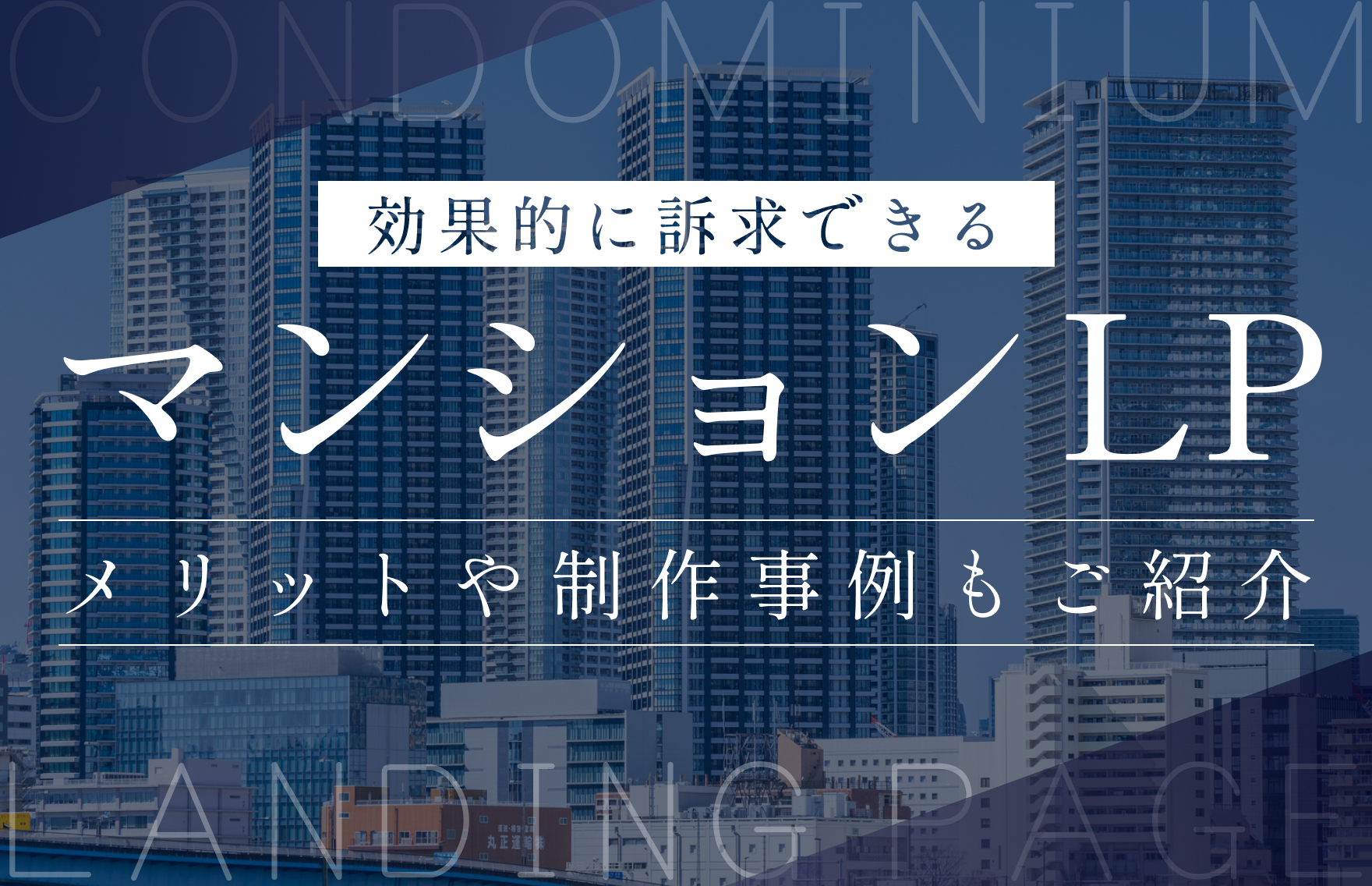 マンションに関するLPを作成するメリットや気をつけるべきこと