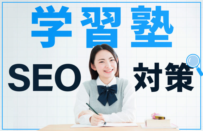 学習塾のSEO対策とWeb集客の教科書｜SEOの攻略法をプロが解説