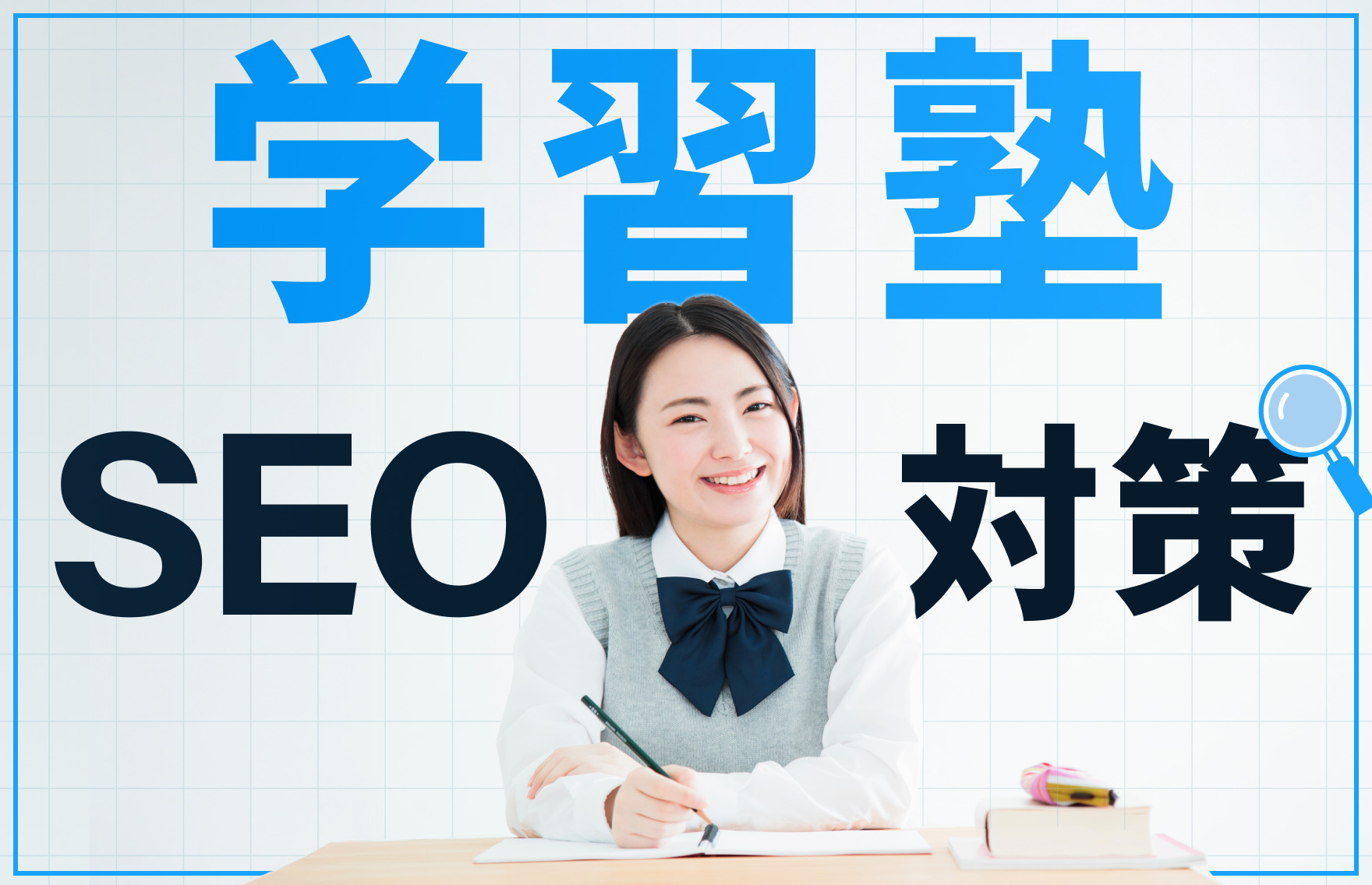 【技術書】【専門知識が無くてもできる-ホームページのSEO対策』【法人用】 学習塾のSEO対策とWeb集客の教科書｜SEOの攻略法をプロが解説 - 株式