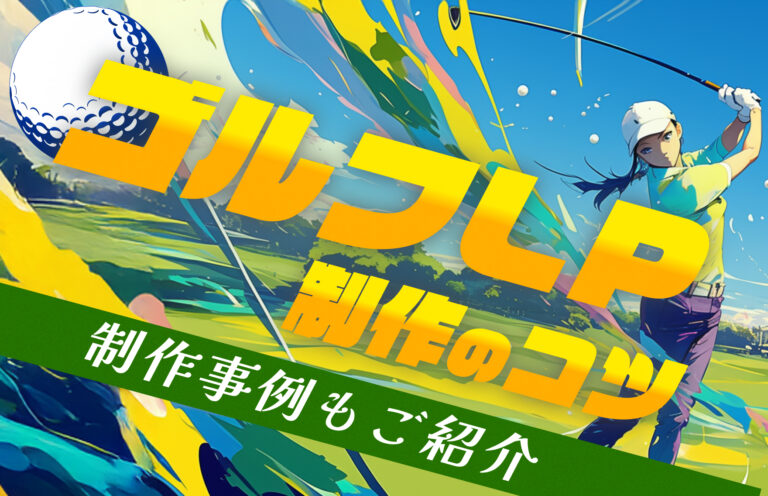 ゴルフ系のLPを制作するコツ｜参考事例と必要な準備も解説