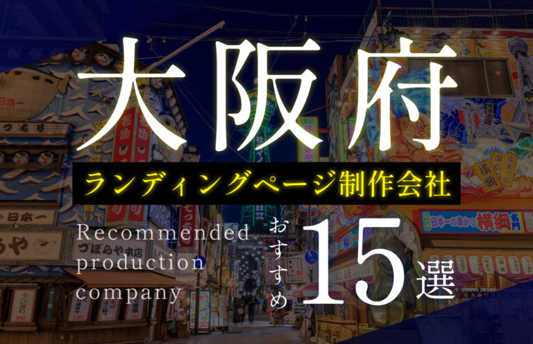 大阪のLP（ランディングページ）制作会社おすすめ15選！選ぶポイントも解説