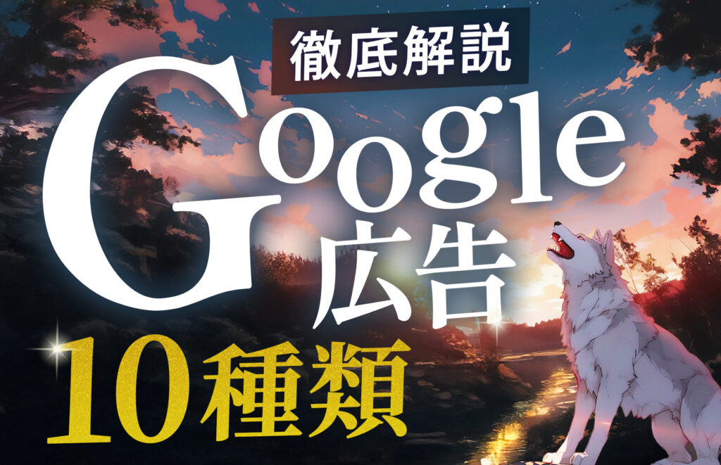 【完全解説】Google広告10種類の特徴とメリット・デメリット