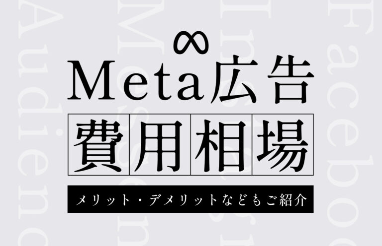 Meta広告の課金方式ごとの費用相場｜メリット・デメリット、予算設定方法なども紹介