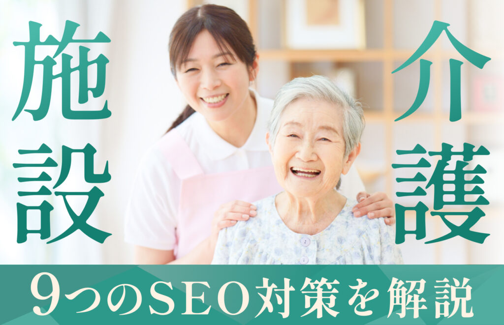 介護施設に必要な9つのSEO対策とは?失敗例と具体的な改善策も解説