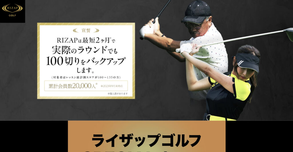 ライザップゴルフ ゴルフレッスンLP