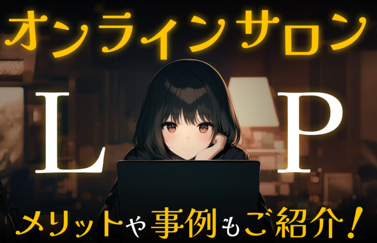 オンラインサロンのLPを制作するメリットや制作時に気をつけるべきことを事例付きで紹介