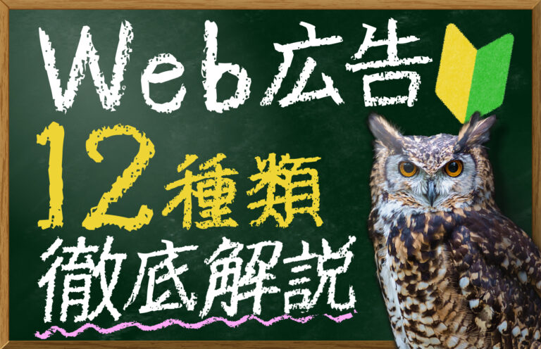 Web広告12種類を徹底解説！効果的な広告の選び方や成功事例も紹介
